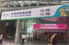 華南寵物用品展覽會完美收官！